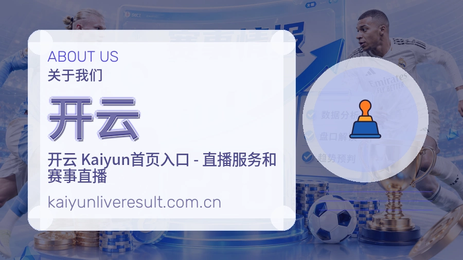 开云球队与赛事资料